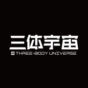 《三体多人有声剧丨刘慈欣作品丨全明星配音阵容丨中国科幻的扛鼎之作》(三体宇宙)真人听书有声剧在线听-起点中文网